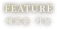 New Features 새로운 기능