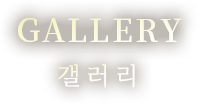Gallery 갤러리