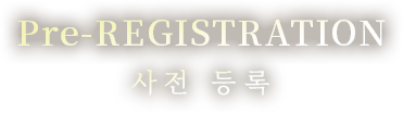 Pre-Registration 사전 등록