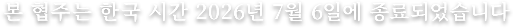 본 협주는 한국 시간 2026년 7월 6일에 종료되었습니다