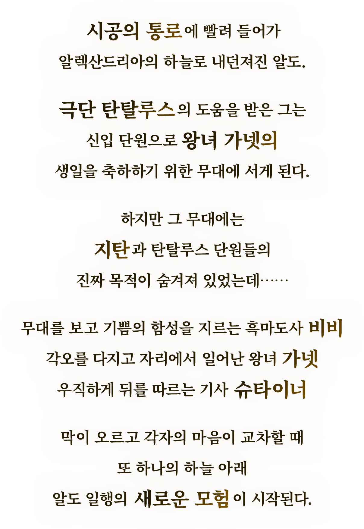  시공의 통로 에 빨려 들어가
알렉산드리아의 하늘로 내던져진 알도.
극단 탄탈루스 의 도움을 받은 그는
신입 단원으로 왕녀 가넷의
생일을 축하하기 위한 무대에 서게 된다.
하지만 그 무대에는
지탄 과 탄탈루스 단원들의
진짜 목적이 숨겨져 있었는데……
무대를 보고 기쁨의 함성을 지르는 흑마도사 비비
각오를 다지고 자리에서 일어난 왕녀 가넷
우직하게 뒤를 따르는 기사  슈타이너
막이 오르고 각자의 마음이 교차할 때
또 하나의 하늘 아래
알도 일행의  새로운 모험 이 시작된다.