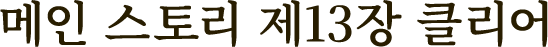메인 스토리 제13장 클리어