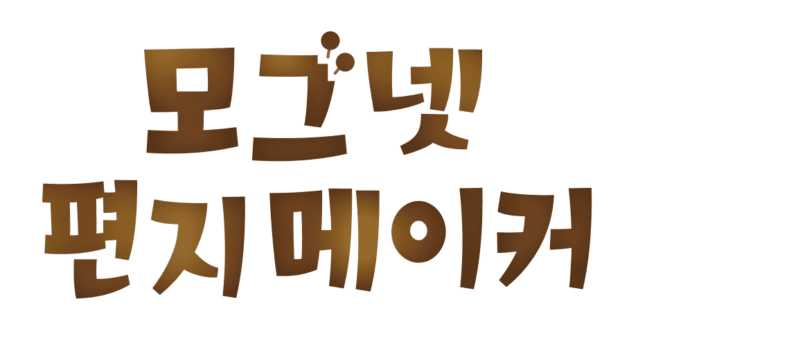 모그넷 편지 메이커