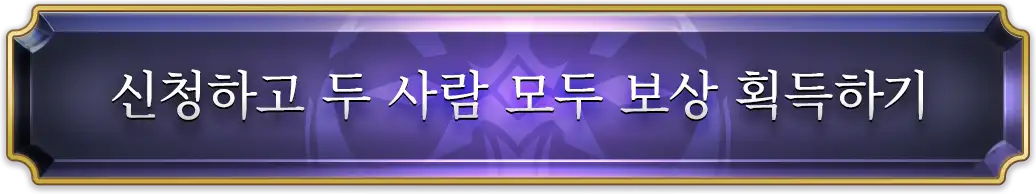 신청하고 두 사람 모두 보상 획득하기