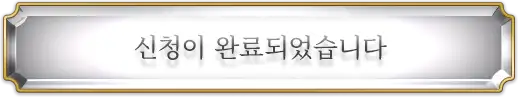 신청이 완료되었습니다