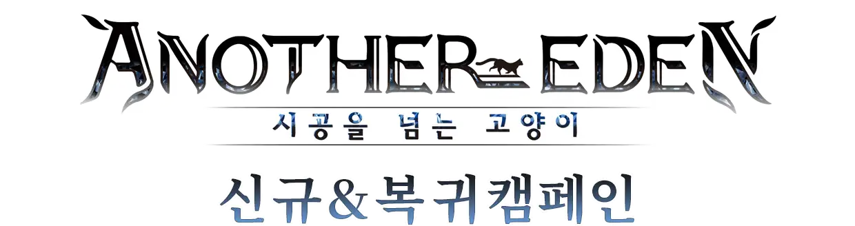 Another Eden:어나더 에덴 신규&복귀 캠페인!