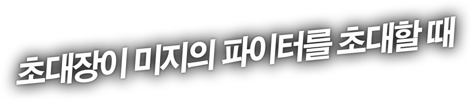 초대장이 미지의 파이터를 초대할 때