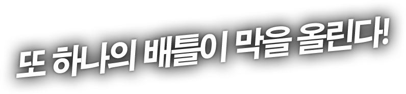 또 하나의 배틀이 막을 올린다!