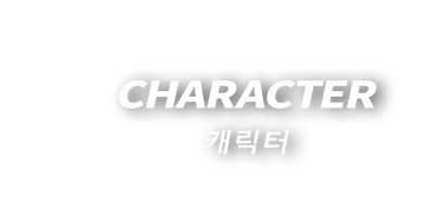 CHARACTER 캐릭터