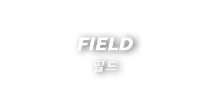 FIELD 필드