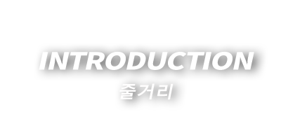 INTRODUCTION 줄거리