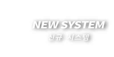 NEW SYSTEM 신규 시스템