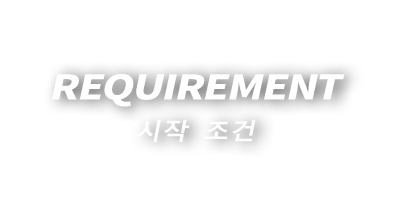 REQUIREMENT 시작 조건