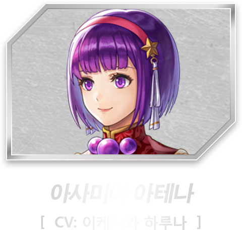 아사미야 아테나［CV: 이케자와 하루나］