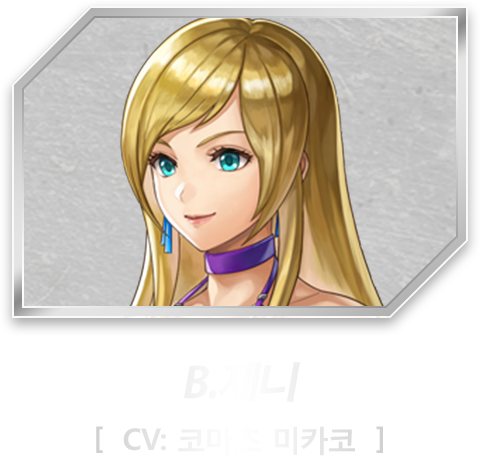 B.제니［CV: 코마츠 미카코］