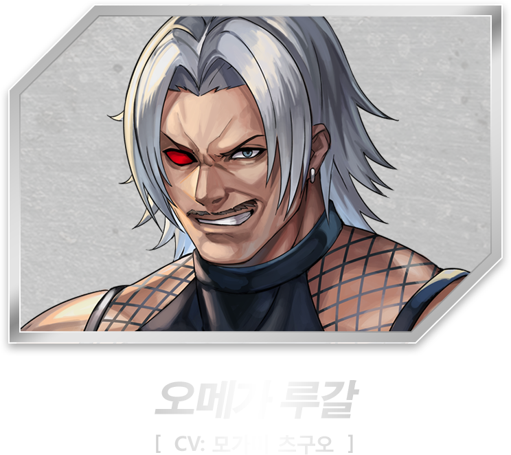 오메가 루갈［CV: 모가미 츠구오］