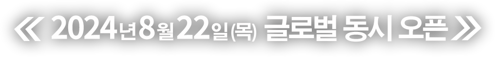2024년8월22일(목)  글로벌 동시 오픈