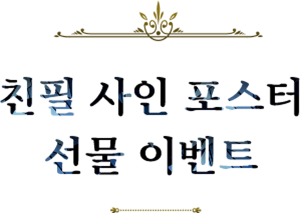 친필 사인 포스터 선물 이벤트