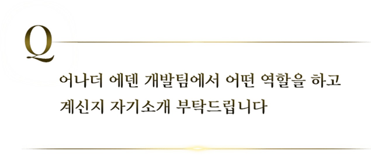 어나더 에덴 개발팀에서 어떤 역할을 하고 계신지 자기소개 부탁드립니다.