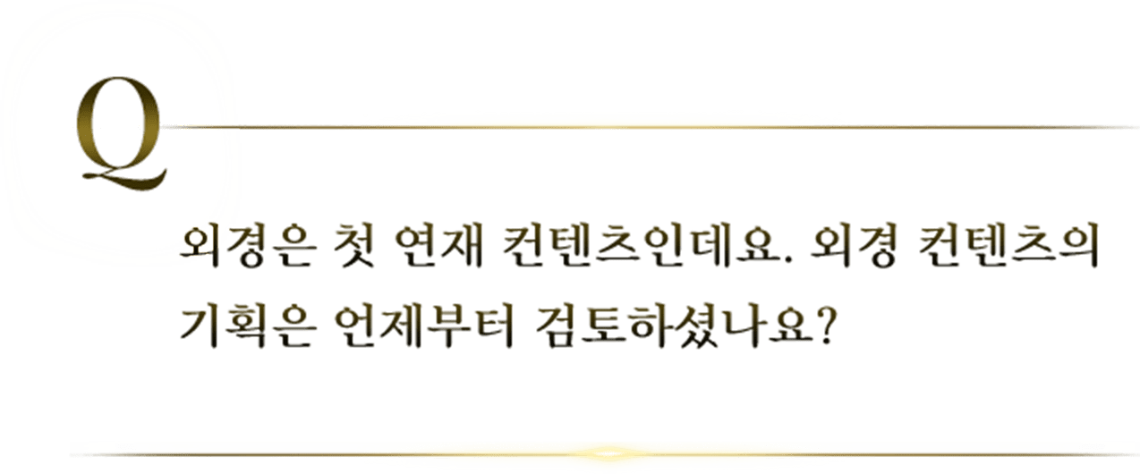 외경은 첫 연재 컨텐츠인데요. 외경 컨텐츠의 기획은 언제부터 검토하셨나요?