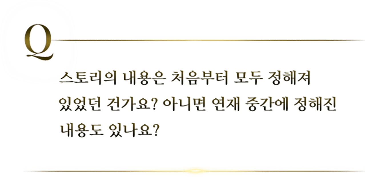 스토리의 내용은 처음부터 모두 정해져 있었던 건가요? 아니면 연재 중간에 정해진 내용도 있나요?