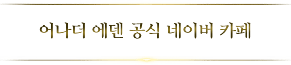 어나더 에덴 공식 네이버 카페