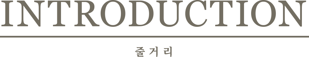 Introduction 줄거리