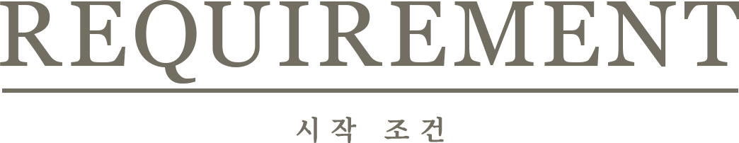 Requirement 시작 조건