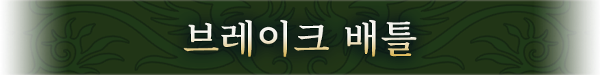 브레이크 배틀