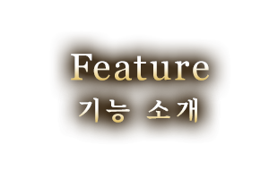 Feature 기능 소개