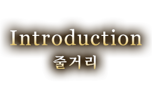 Introduction 줄거리