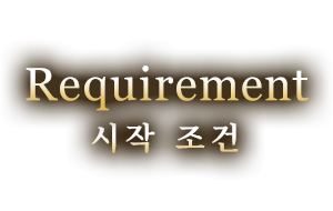 Requirement 시작 조건