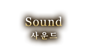 Sound 사운드