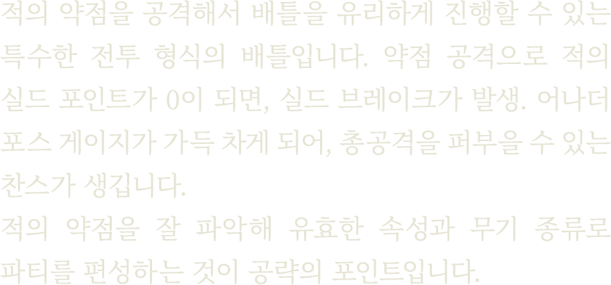적의 약점을 공격해서 배틀을 유리하게 진행할 수 있는 특수한 전투 형식의 배틀입니다. 약점 공격으로 적의 실드 포