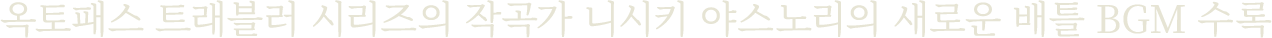 BGM 소개 영상 추후 공개!