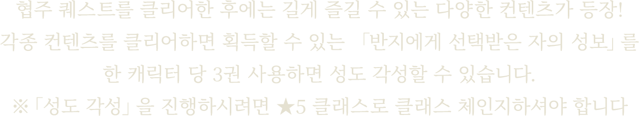 
협주 퀘스트를 클리어한 후에는 길게 즐길 수 있는 다양한 컨텐츠가 등장! 각종 컨텐츠를 클리어하면 획득할 수 있는