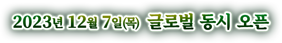 2023년 12월 7일(목) 글로벌 동시 오픈