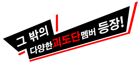 그 밖의 다양한괴도단멤버 등장!