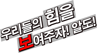 우리들의 힘을 보여주자! 알도!