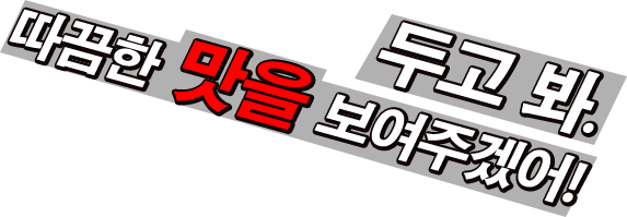 두고 봐.  따끔한 맛을 보여주겠어!
