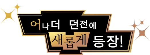 어나더 던전에 새롭게 등장!