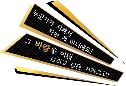 누군가가 시켜서 하는 게 아니에요! 그 바람을 이뤄 드리고 싶은 거라고요!