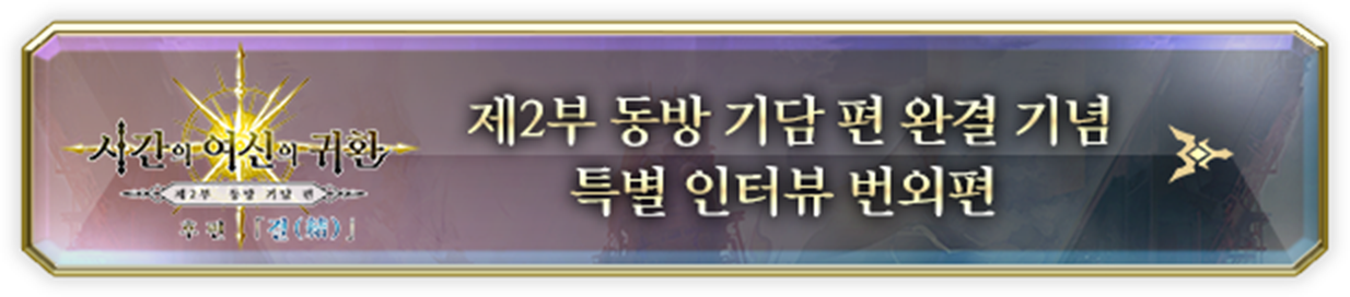 제2부 동방 기담 편 완결 기념 특별 인터뷰 번외편