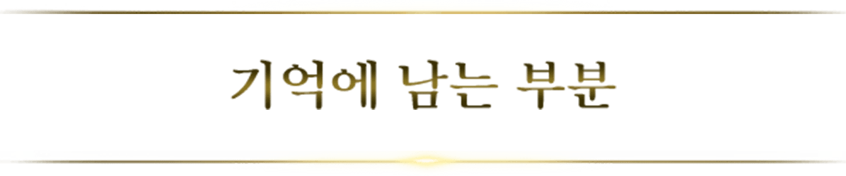 기억에 남는 부분