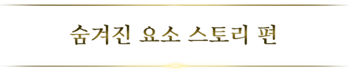 숨겨진 요소 스토리 편