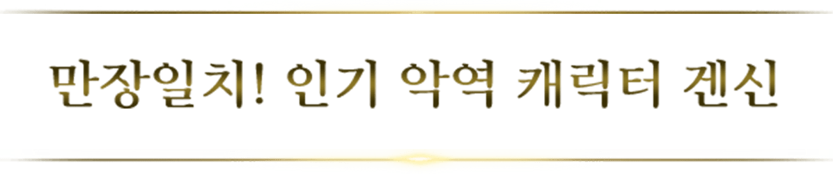 만장일치! 인기 악역 캐릭터 겐신