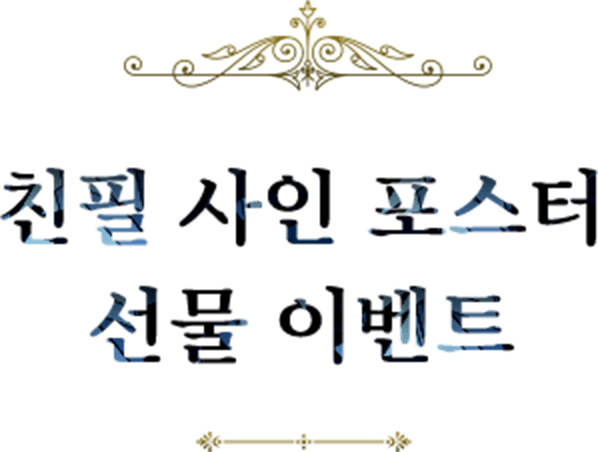 친필 사인 포스터 선물 캠페인