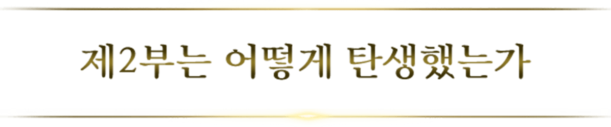 제2부는 어떻게 탄생했는가