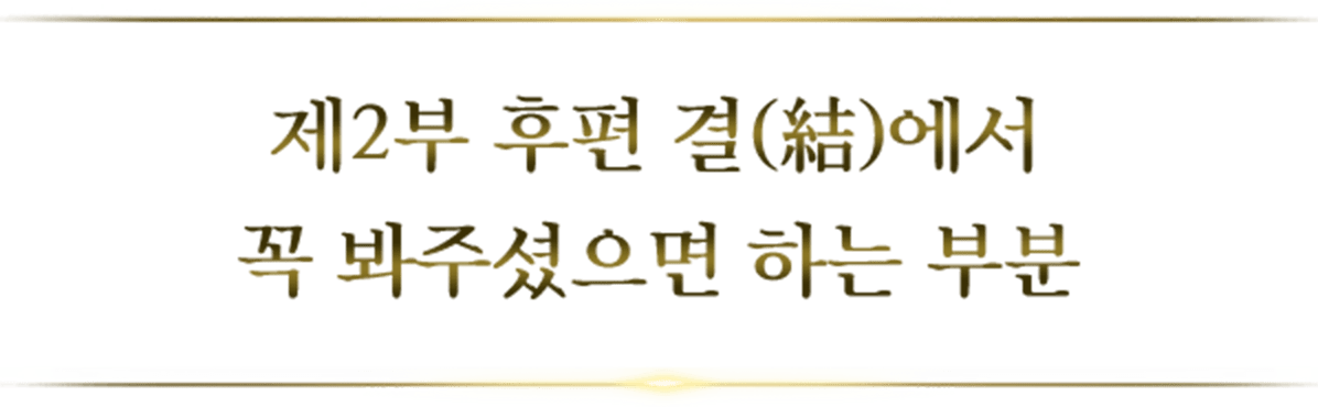 제2부 후편 결(結)에서 꼭 봐주셨으면 하는 부분