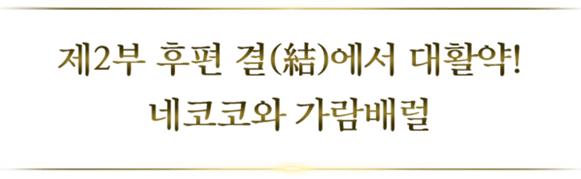제2부 후편 결(結)에서 대활약! 네코코와 가람배럴
